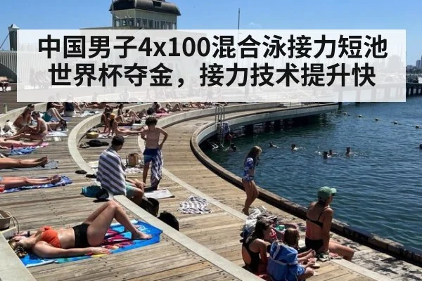 中国男子4x100混合泳接力短池世界杯夺金，接力技术提升快