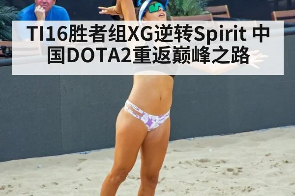 TI16胜者组XG逆转Spirit 中国DOTA2重返巅峰之路
