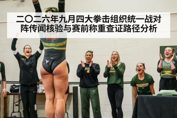 二〇二六年九月四大拳击组织统一战对阵传闻核验与赛前称重查证路径分析