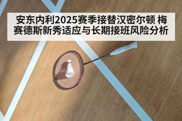 安东内利2025赛季接替汉密尔顿 梅赛德斯新秀适应与长期接班风险分析